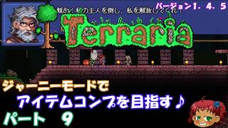 [Terraria]　ジャーニーで全アイテム研究の旅　９　[ゆっくり実況]