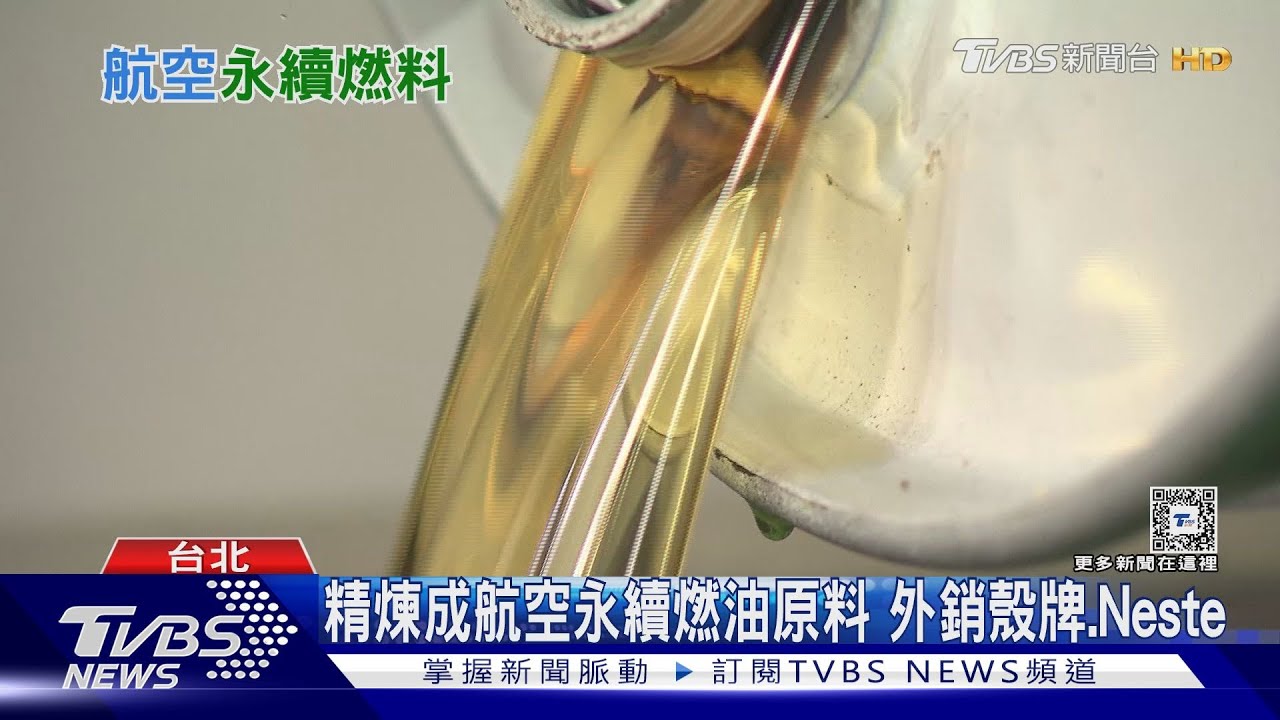 靠AI機台辨識　餐廳廢油變航空業減碳救星