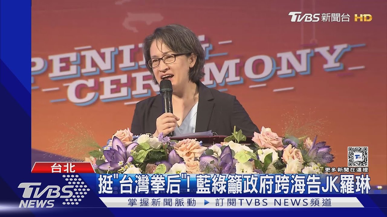 挺「台灣拳后」! 藍綠籲政府跨海告JK羅琳