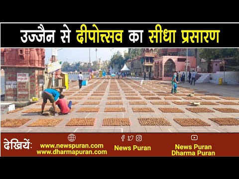 Live: उज्जैन से दीपोत्त्सव का सीधा प्रसारणा