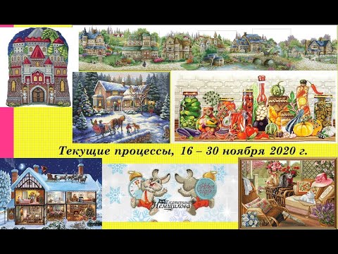 144. Все текущие процессы, 16 - 30 ноября 2020 г. и один финиш. Вышивка крестом и бисером