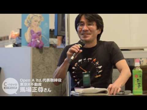 C-revo#6　「馬場正尊さん（Open A ltd.代表取締役／東京R不動産）」　ドキュメントver