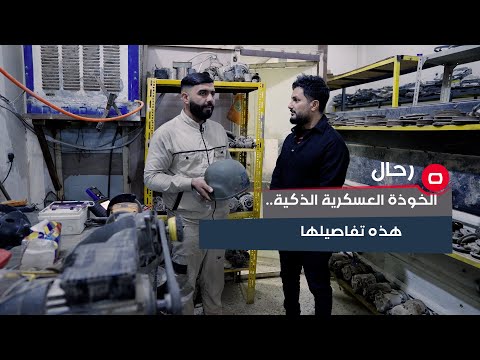 شاهد بالفيديو.. "تتحكم بالسلاح اوتوماتيكياً"... تعرفوا على الخوذة العسكرية الذكية