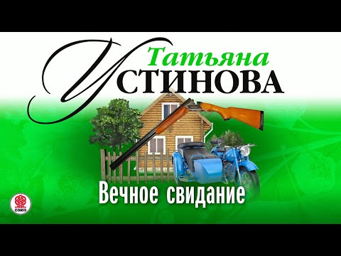 ТАТЬЯНА УСТИНОВА «ВЕЧНОЕ СВИДАНИЕ». Аудиокнига. Читает Александр Клюквин