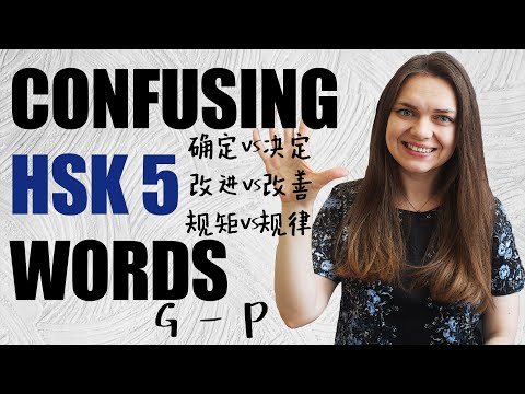 HSK 5 vocabulary: all confusing words. Part 2 (G-P)