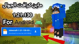 Download lagu تحميل ماين كرافت الجوال تحديث 1.21.130 الاندرويد فقط! mp3