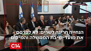 הנחייה חריגה לשרים: לא לפרסם את מועד ישיבת הממשלה והמיקום (חדשות ערוץ 14) - התמונה מוצגת ישירות מתוך אתר האינטרנט יוטיוב. זכויות היוצרים בתמונה שייכות ליוצרה. קישור קרדיט למקור התוכן נמצא בתוך דף הסרטון