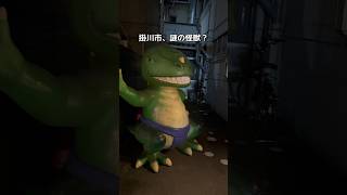 掛川市の謎の怪獣？　#掛川市