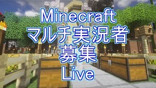 【Minecraft】マルチ実況者募集【live実況】
