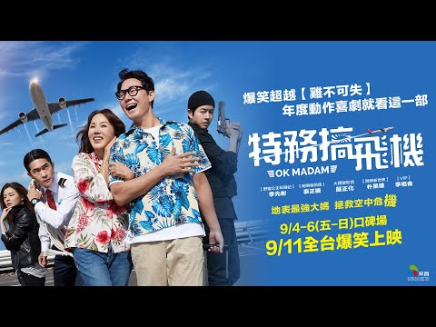 9/11【特務搞飛機】正式預告｜爆笑超越【雞不可失】！今年最瘋狂動作喜劇就看這一部！