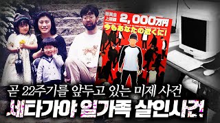 Download lagu 【살인의 순서.. 범행 목적은 이것?】 세타가야 일가족 살인사건ㅣ일본 최대 미스터리ㅣ오컬트스토리 mp3