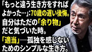 【警告】真面目な60代ほど孤立する？捨てるべき「人間関係」と、高田純次流・心が軽くなる適当哲学