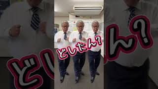 どしたん？　@中野亜紀🤩✨ 先生の見てまたまたやってみました笑笑 #クローントリオ #三和交通 #踊おじさん #どしたん話きこうか #若先生