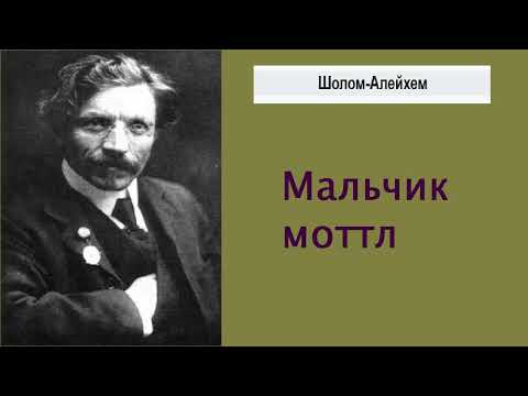 Аудиокнига. Мальчик Мотл. Шалом - Алейхем  Аудиокниги классика