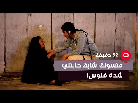 شاهد بالفيديو.. متسولة: شابة جابتلي شدة فلوس .. آني خيري وين ما روح موجود ويايه