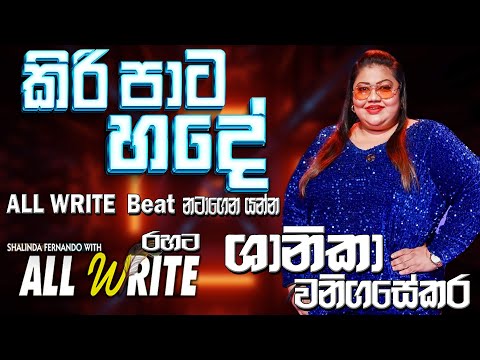 Kiri Pata Hade | Shanika Wanigasekara With AllWrite Best Backing |#sampathvideo #shanikawanigasekara