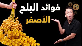 فوائد مذهلة للبلح الأصفر  🍑 لن تصدقها!