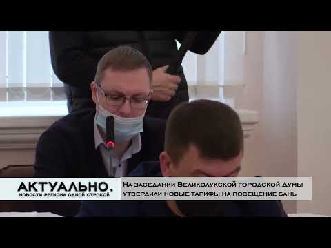 Актуально Великие Луки / 10.12.2021