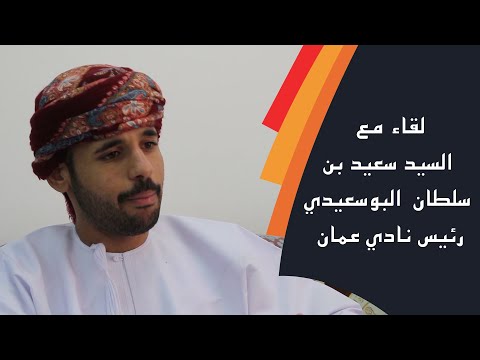 لقاء مع السيد سعيد بن سلطان البوسعيدي رئيس نادي عمان