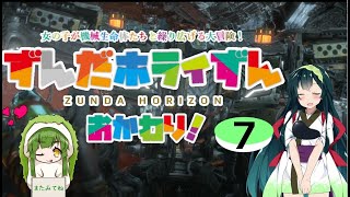 【Horizon_Zero_Dawn】ずんだホライずん おかわり！Part7【VOICEROID実況】