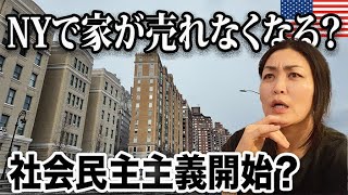 【NY激変？】新市長就任前から物議.COPA法とは何なのか｜家は本当に自由に売れなくなる？
