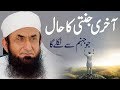Aakhri Jannati Ka Haal Maulana Tariq Jameel Latest Bayan 8 September 2018