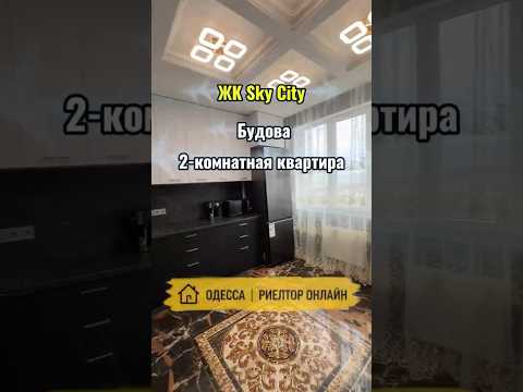 2-ком. квартира с дорогим ремонтом в ЖК Sky City. Черемушки. Будова. Купить квартиру в Одессе
