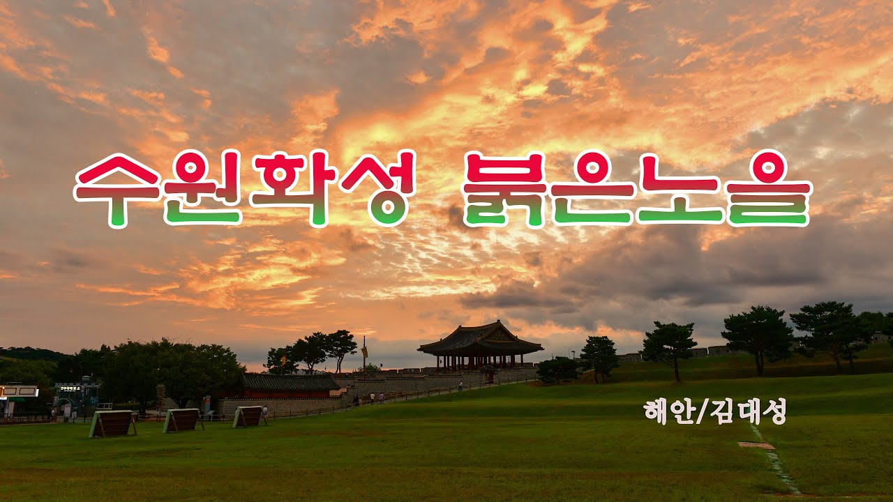 수원화성 일몰 타임랩스 유튜브 썸네일