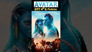 Avatar 2 OTT Release Date Fix | #avatar2 #avatar | Cinemax Shorts | #shorts