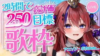 【 #歌枠 】高評価250👍耐久歌枠！！ボカロ・アニソン中心🎶 #赤魔アザト【#karaoke #新人Vtuber #singing 】
