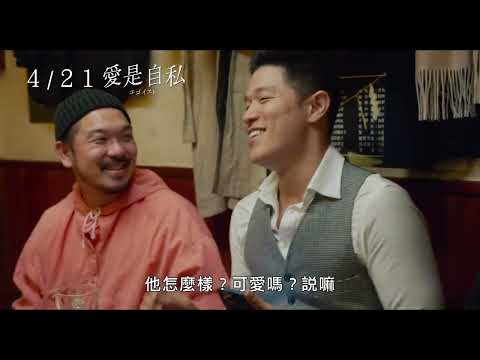4/21【愛是自私】中文預告