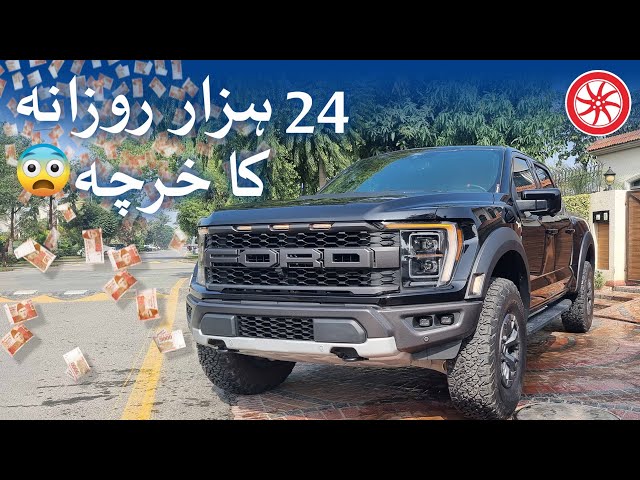 جنرل 3 ریپٹر کا 24 ہزار کے پیٹرول کا ڈیلی کھرچا!