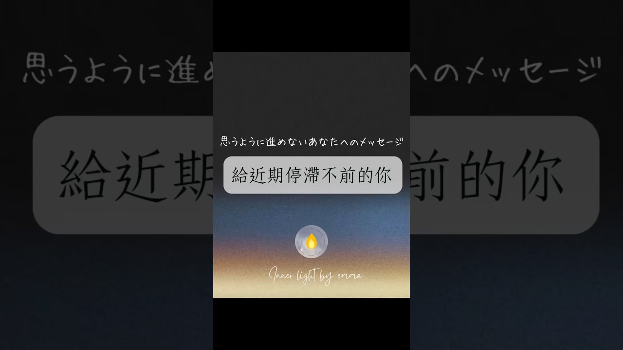 如果近期你感到停滯不前⋯🤍#靈魂絮語療癒卡 #塔羅#自我覺察#自我對話#指引#愛自己#中文神諭卡#原創神諭卡#塔羅#運勢