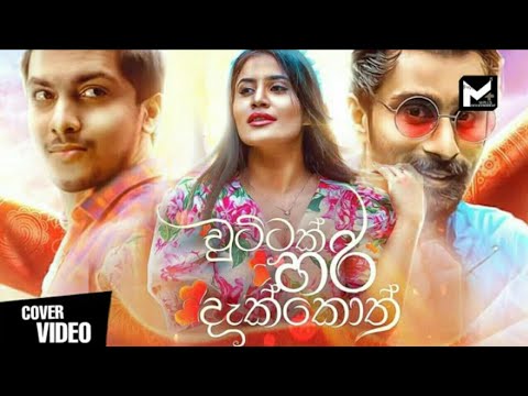 Chuttak Hari Dakkoth (චුට්ටක් හරි දැක්කොත්) | Roshan Samarawickrama New Music Video _2021