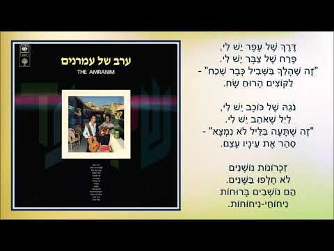 שיר עד - לקוצים הרוח שח - מילים: משה דור | לחן: מוני אמריליו | שירה: צמד העמרנים, 1979 - The Amranim