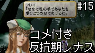 【コメ付き】【VP】反抗期レナス  Chapter15 【ゆっくり実況】