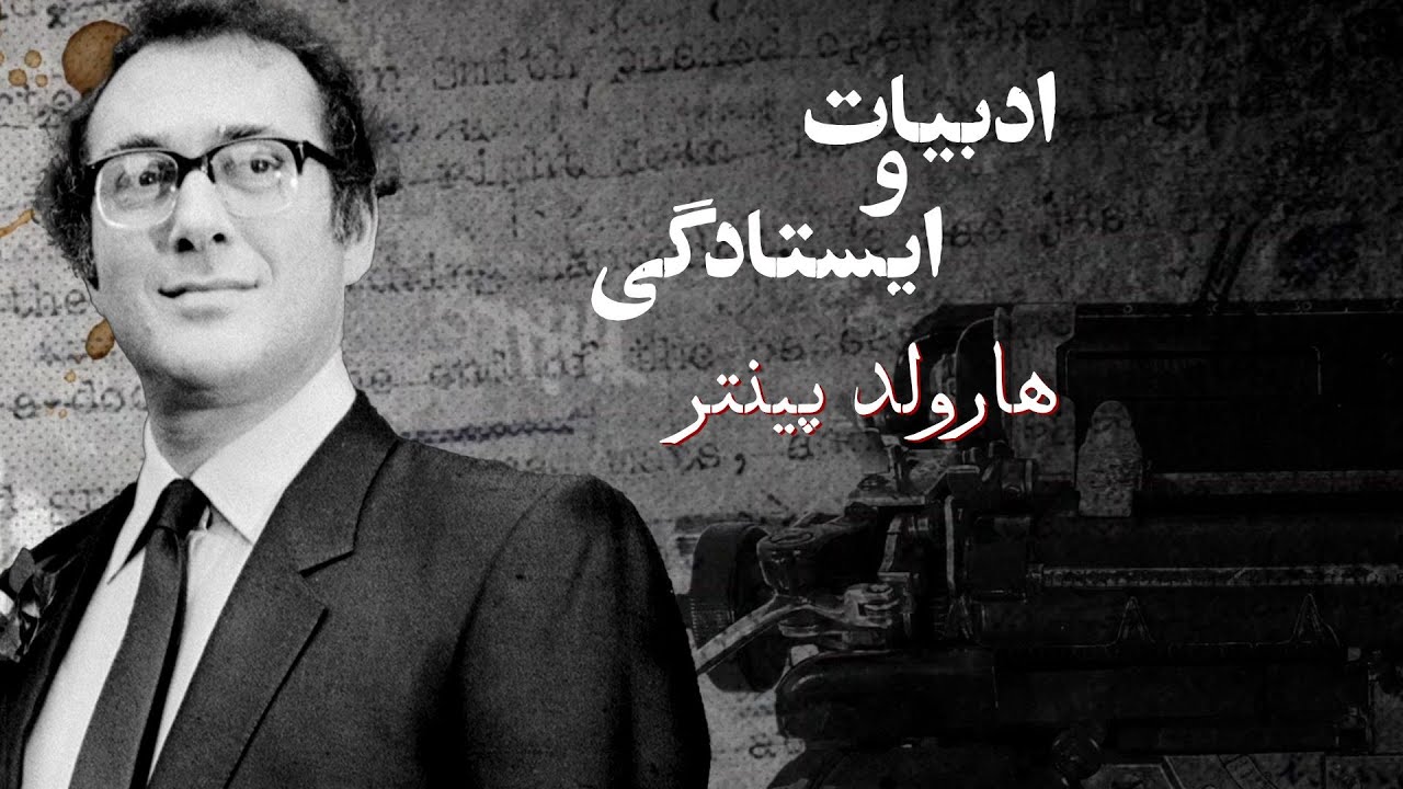 ادبیات و ایستادگی: هارولد پینتر