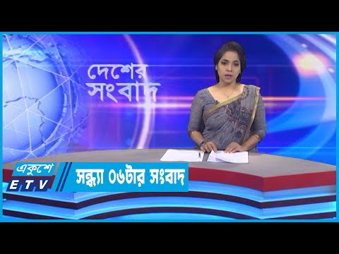 06 PM News || সন্ধ্যা ০৬টার সংবাদ || 26 August 2022 || ETV News