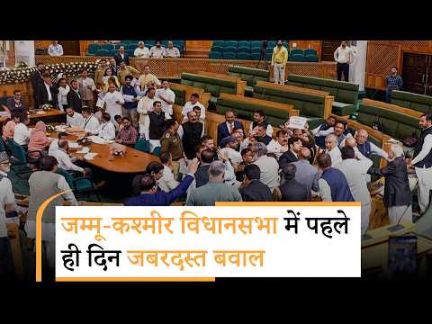Jammu and Kashmir Assembly में जबरदस्त हंगामा, विधानसभा अध्यक्ष भी बोले पड़े, गुंडागर्दी नहीं चलेगी Jammu and Kashmir Assembly में जबरदस्त हंगामा, विधानसभा अध्यक्ष भी बोले पड़े, गुंडागर्दी नहीं चलेगी