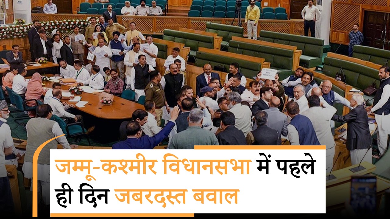 Jammu and Kashmir Assembly में जबरदस्त हंगामा, विधानसभा अध्यक्ष भी बोले पड़े, गुंडागर्दी नहीं चलेगी Jammu and Kashmir Assembly में जबरदस्त हंगामा, विधानसभा अध्यक्ष भी बोले पड़े, गुंडागर्दी नहीं चलेगी