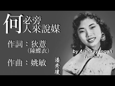 何必旁人來說媒:1956年版-潘秀瓊演唱（歌詞版）好歌聽出好心情。