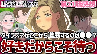 【正反対な君と僕】21話 初めての本当の恋だからこそ｢待つ｣東。作中一リアルでもどかしい極上のタイラズマ回！タイラズマがここから進展するのは●●？【2期9話】【2026年夏アニメ】【アニメ感想】