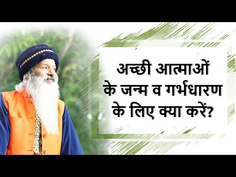अच्छी आत्माओं के जन्म के लिए क्या कर सकते है? जन्म व गर्भ-धारण व्यवस्था कैसी होनी चाहिए?