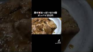 豚のオッパイは🐷14個オッパイ550円