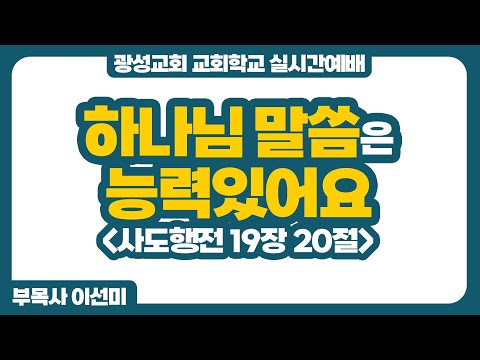 25년 10월 5일 광성교회 교회학교 실시간예배