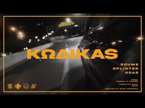 SOUME x SPLINTER x KOAS - KODIKAS (PROD. SANDAL, TR4CER) (OFFICIAL MUSIC VIDEO)