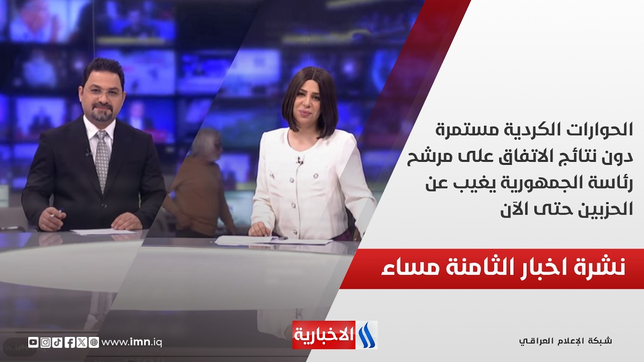 فيديو | الحوارات الكردية مستمرة دون نتائج .. الاتفاق على مرشح رئاسة الجمهورية يغيب عن الحزبين.. في نشرة الـ8