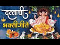 Non Stop Datt Bhaktigeete L Dattachi Gani L श्री दत्त भक्तिगीते