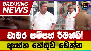 🔴Breaking news |  චාමර සම්පත් රිමන්ඩ්! | ඇත්ත හේතුව මෙන්න