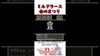 【バグ技】ドラクエ5ラスボスをLv99無双してみた #shorts